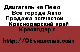 Двигатель на Пежо 206 - Все города Авто » Продажа запчастей   . Краснодарский край,Краснодар г.